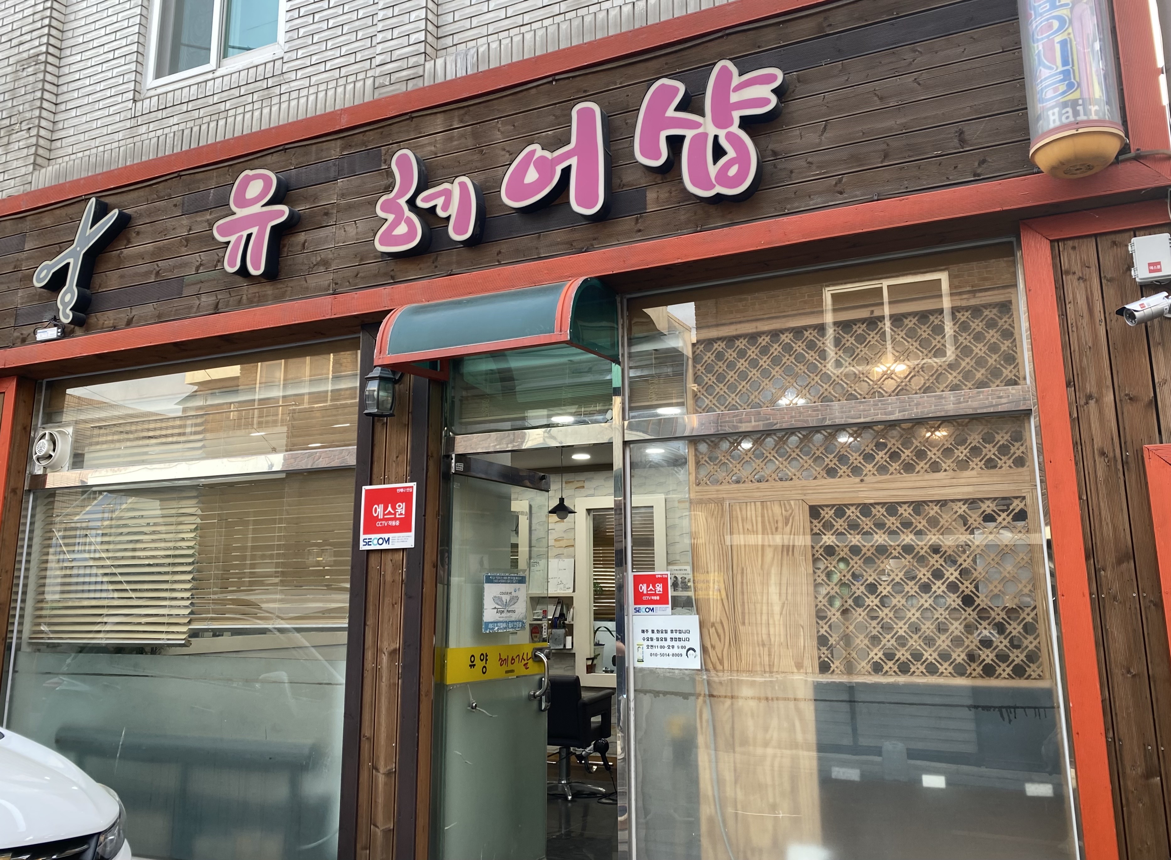 유헤어샵