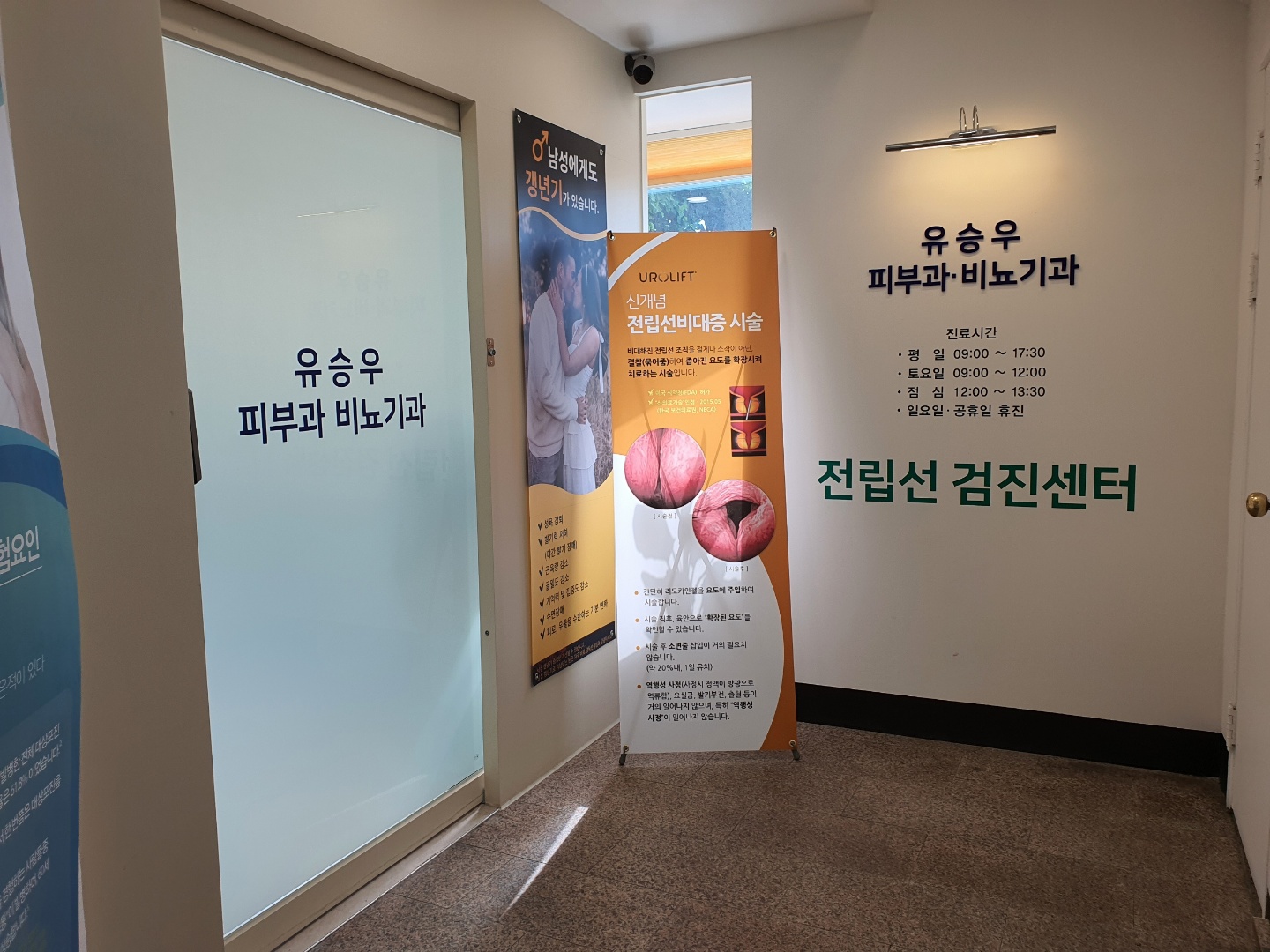 유승우비뇨기과의원