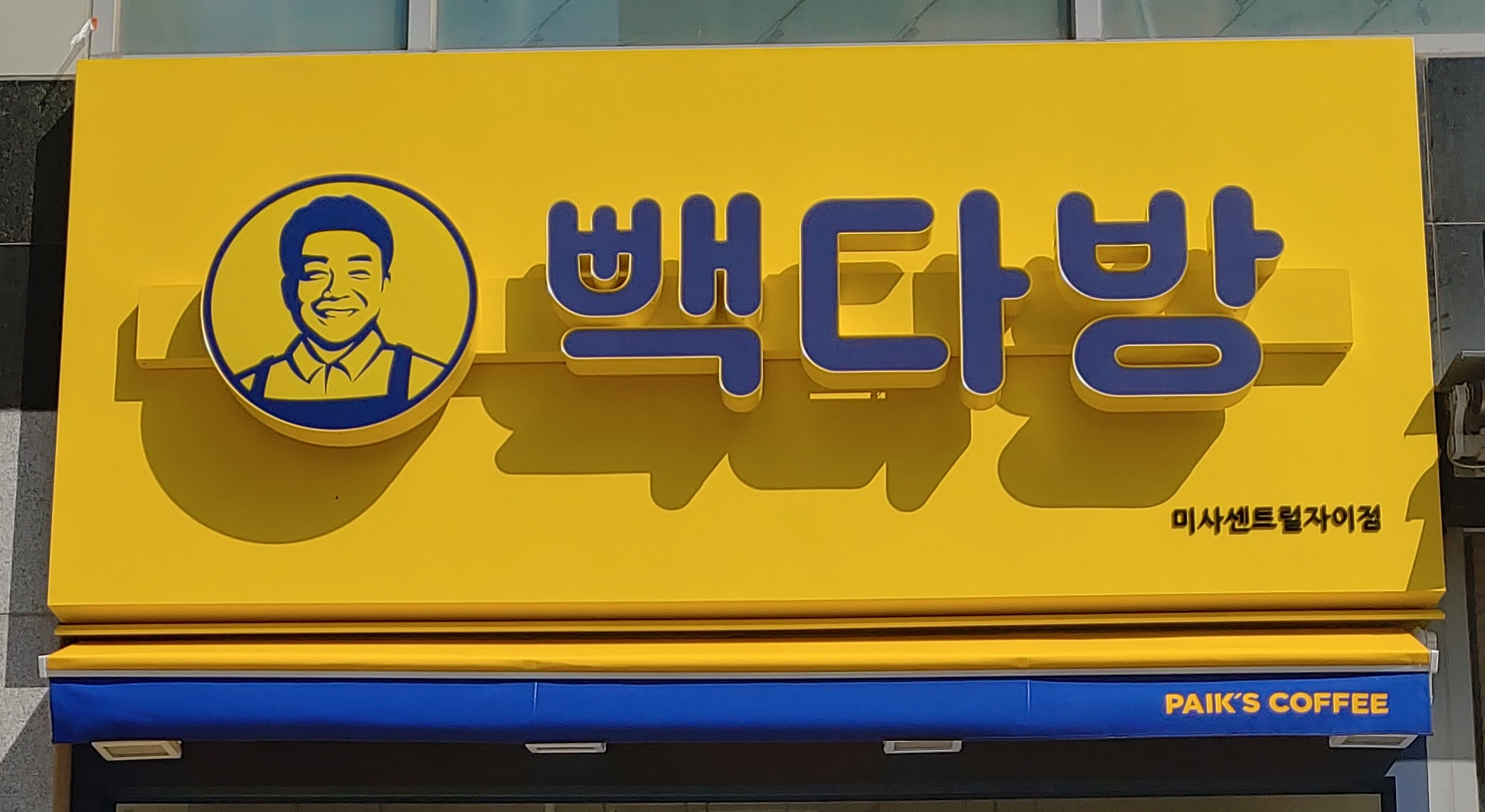 빽다방 미사센트럴자이점