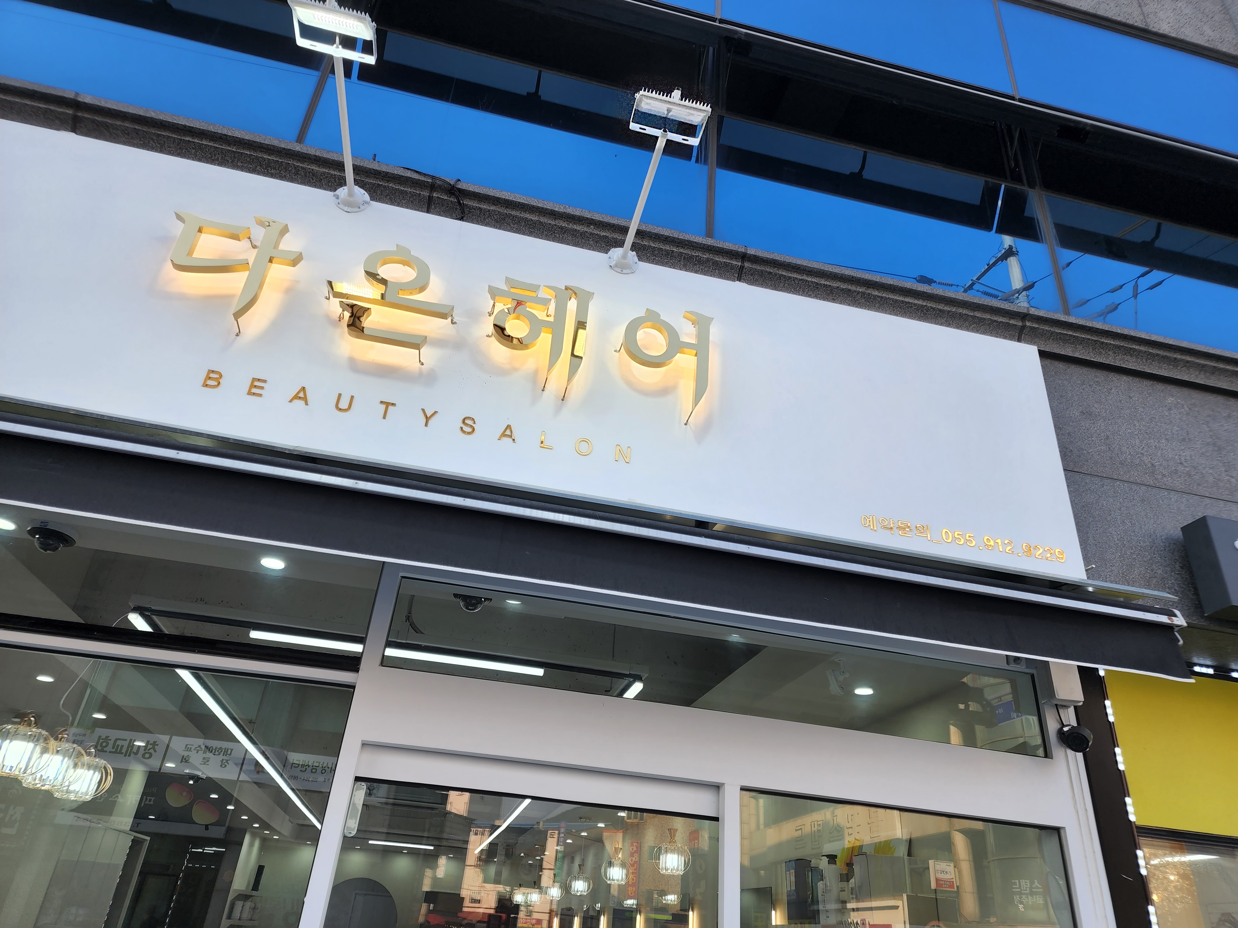 덕계다온헤어