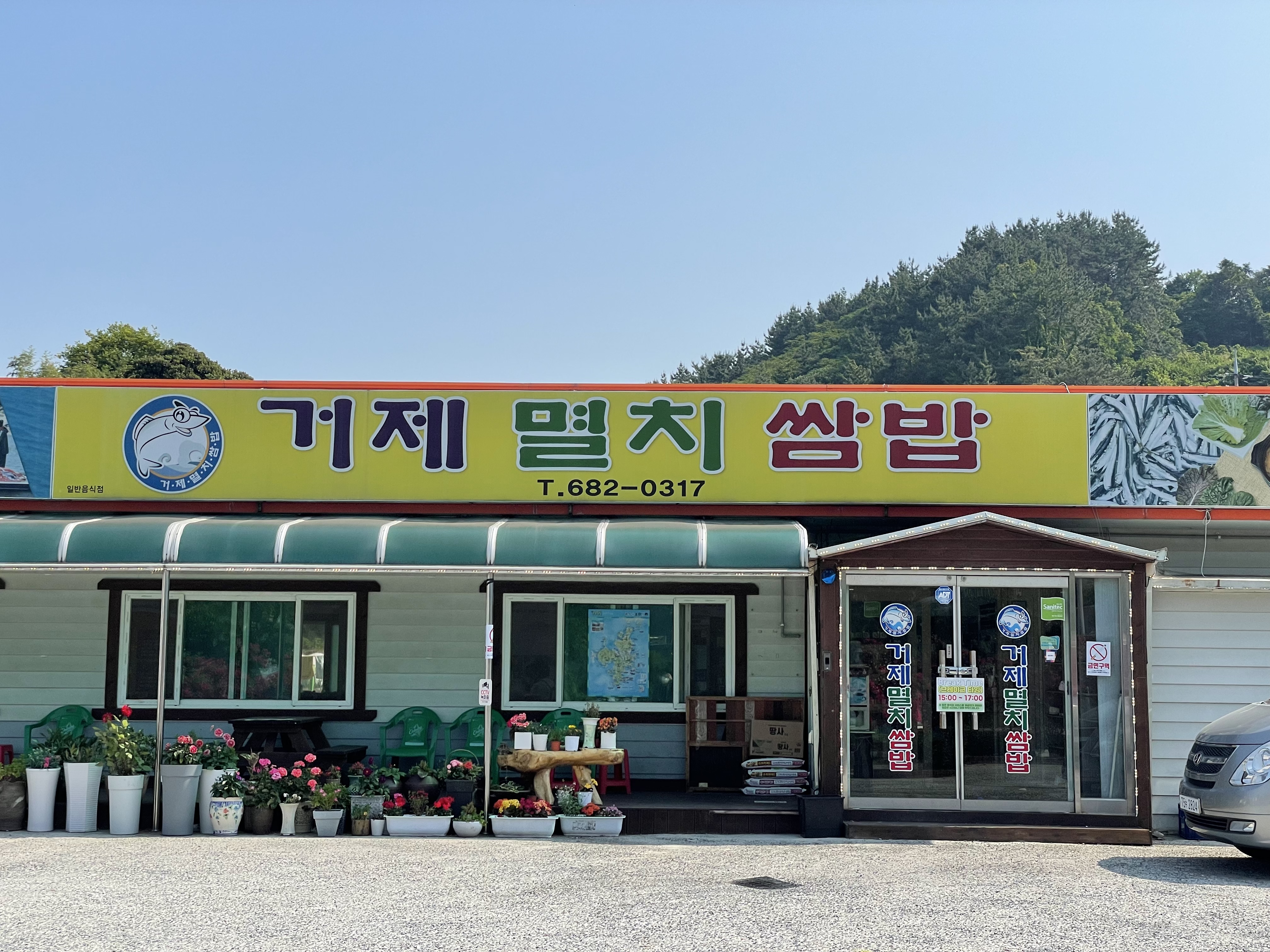 거제멸치쌈밥