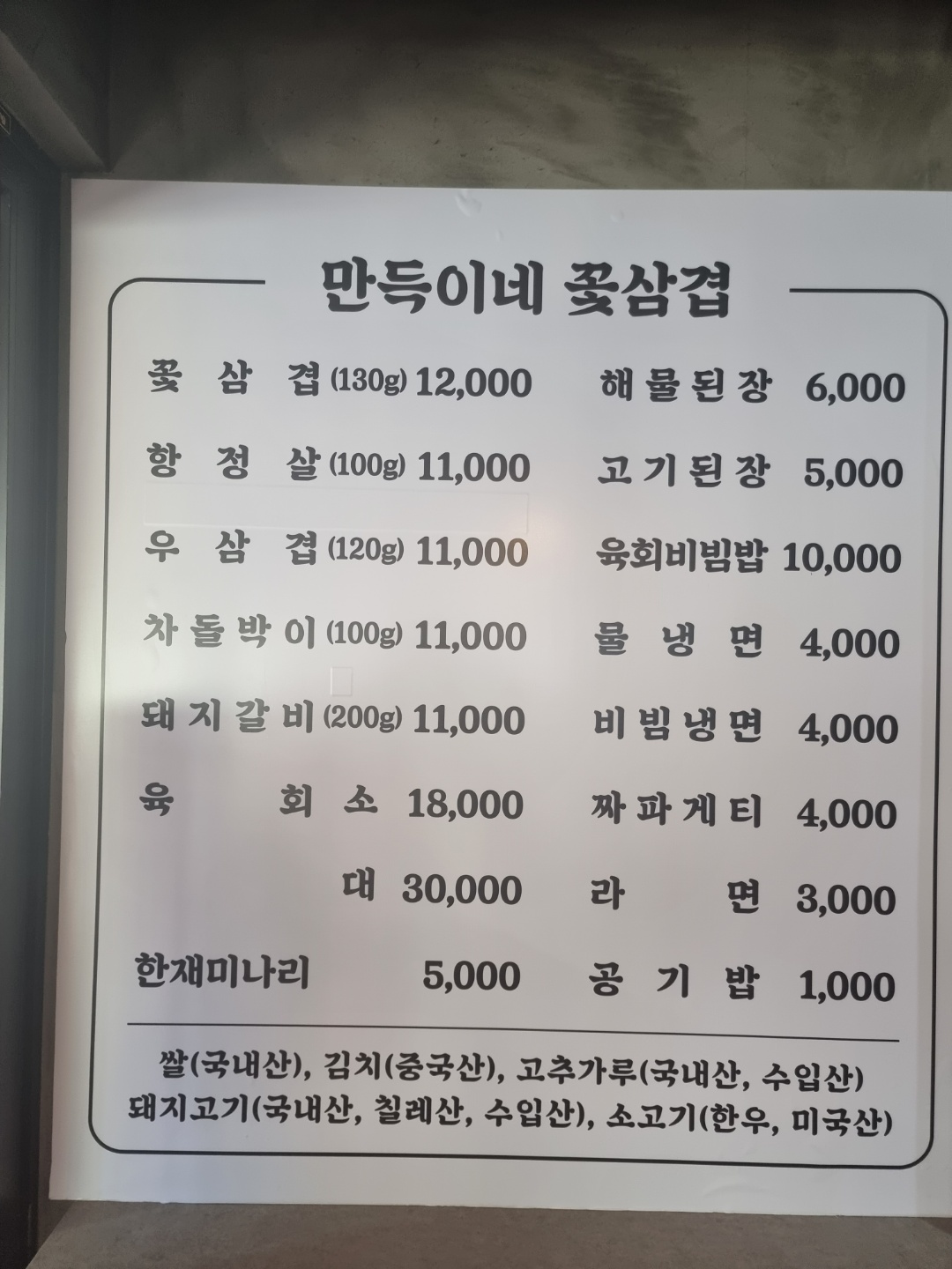만득이네 꽃삼겹