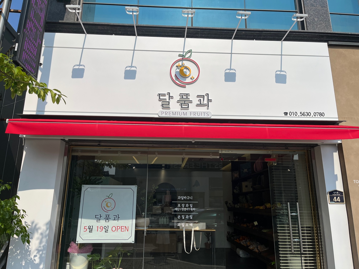 달품과