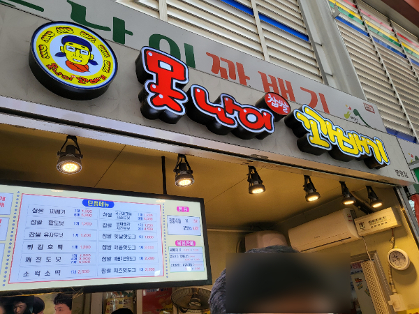 못난이꽈배기