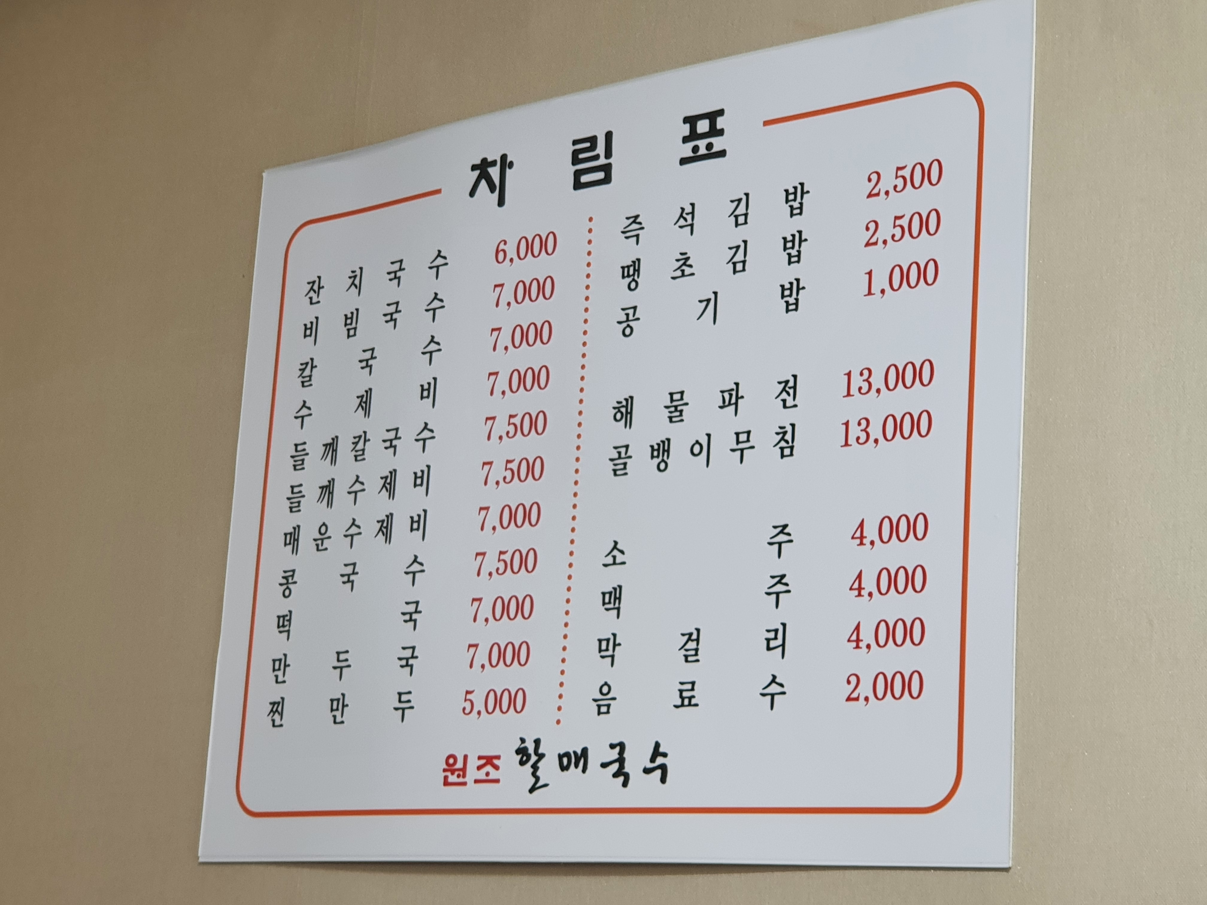 원조할매국수