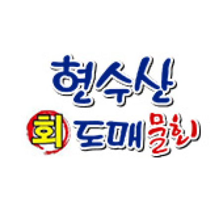 현수산회도매&물회