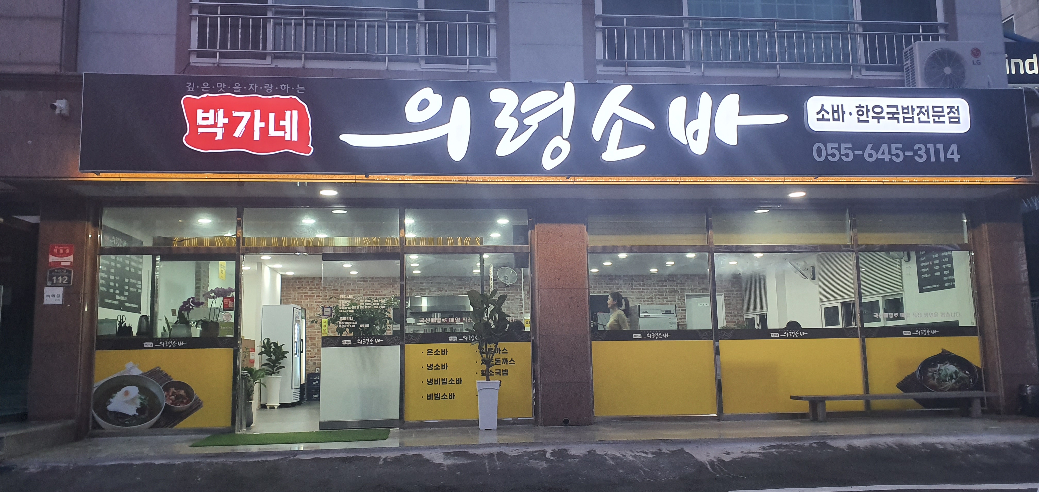 박가네의령소바