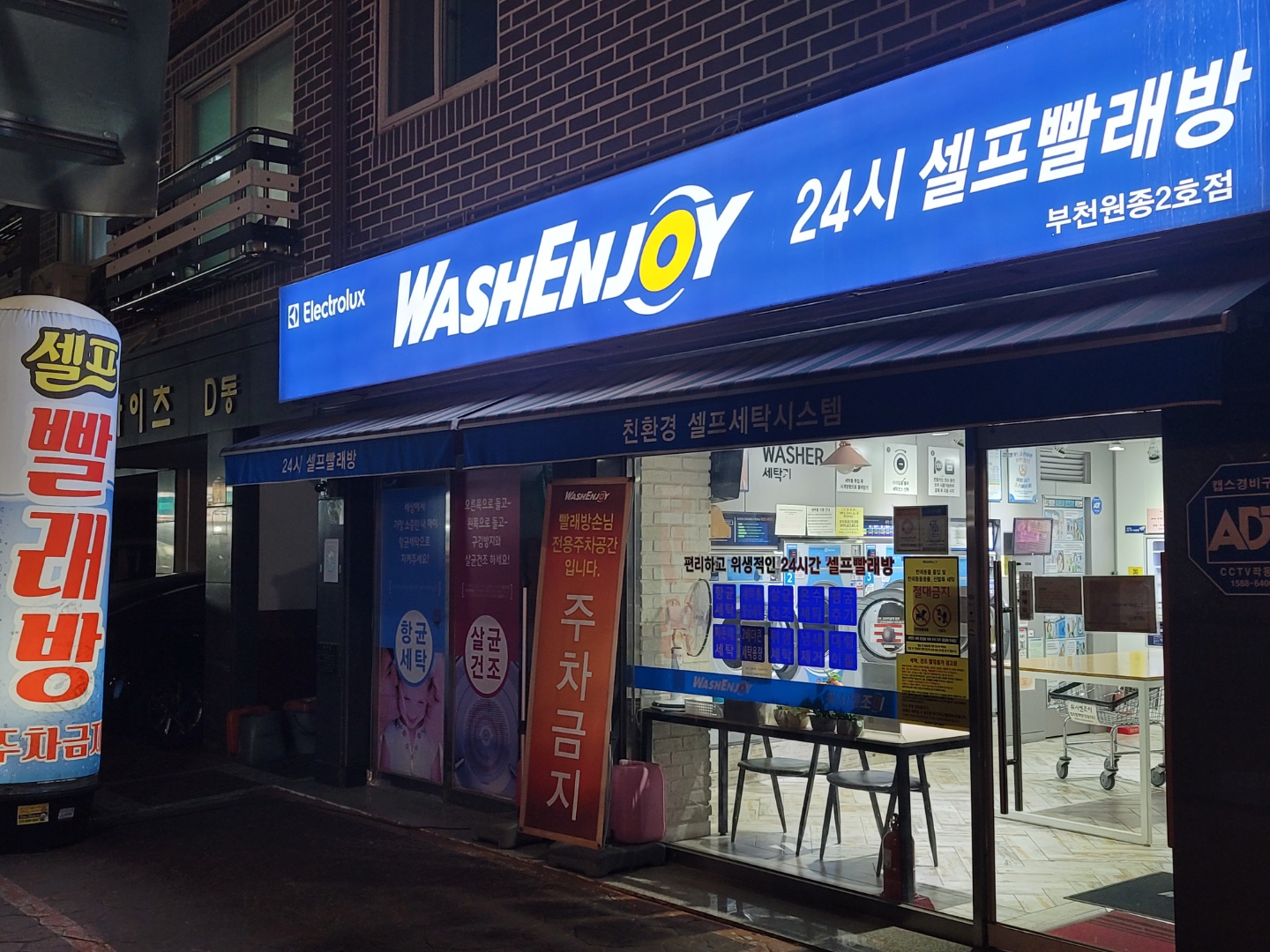 워시엔조이 셀프빨래방 부천원종2호점