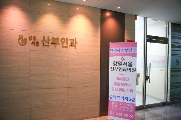 서울산부인과의원 시설 사진