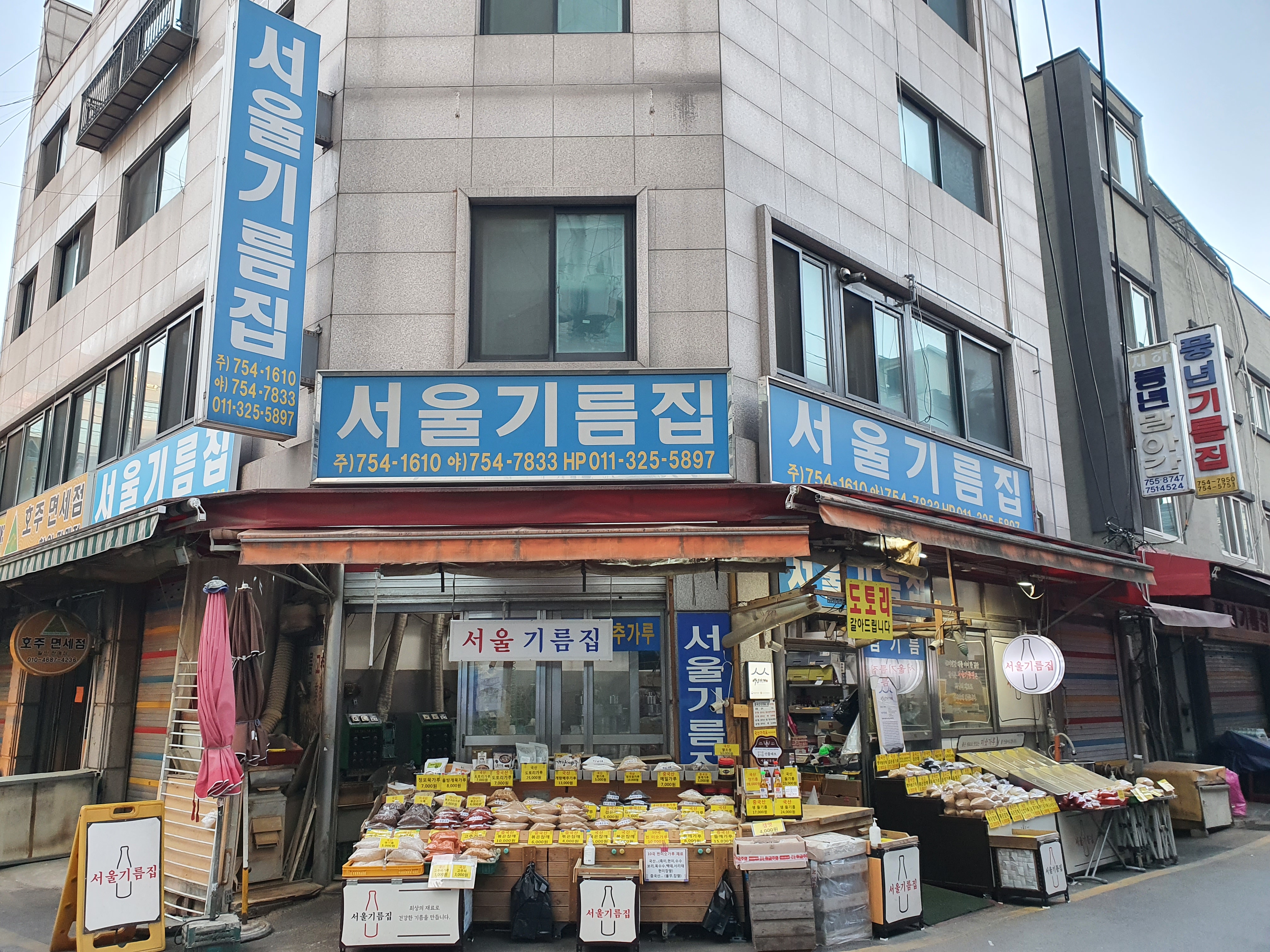 서울기름집