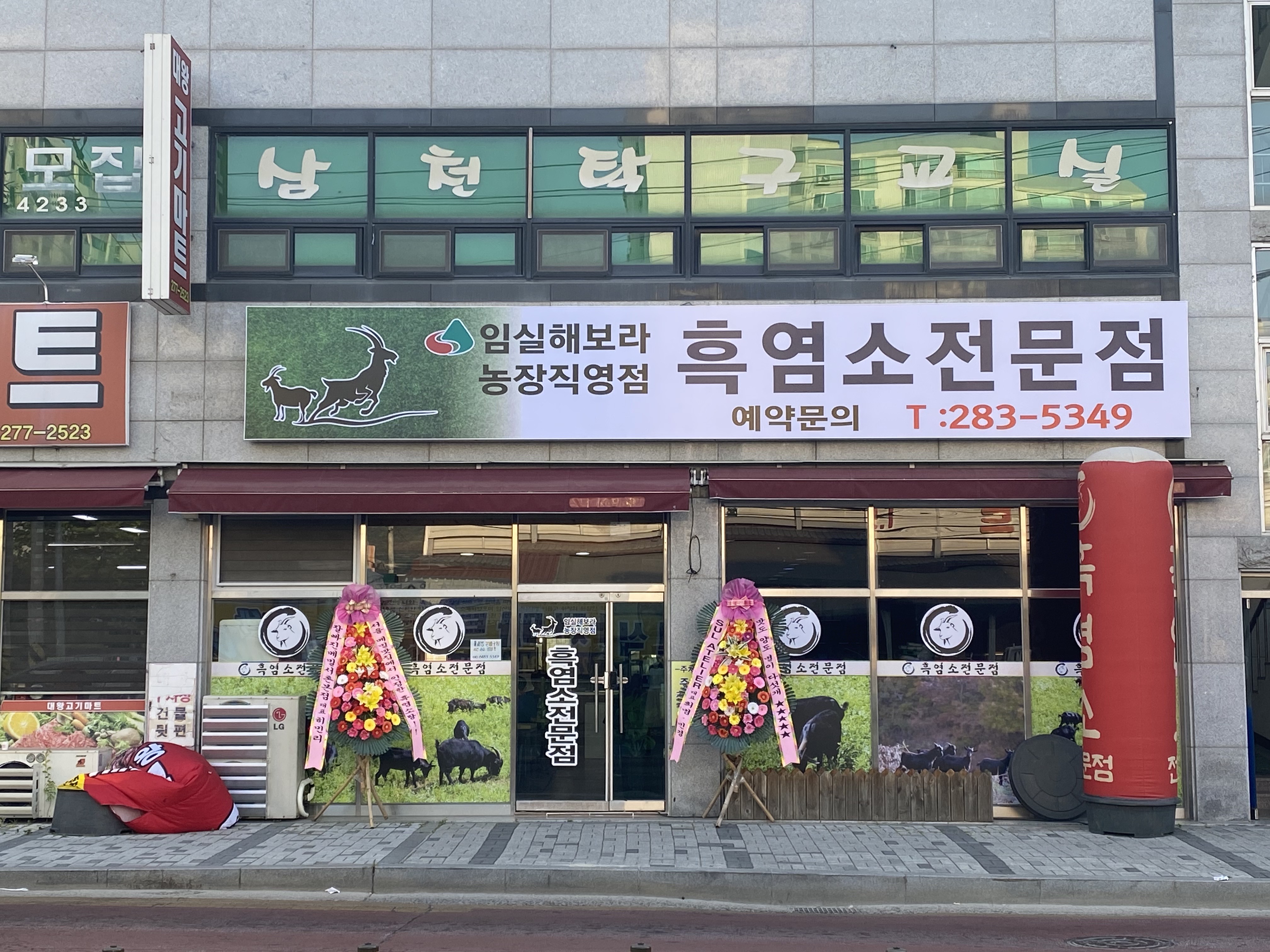 흑염소 전문점
