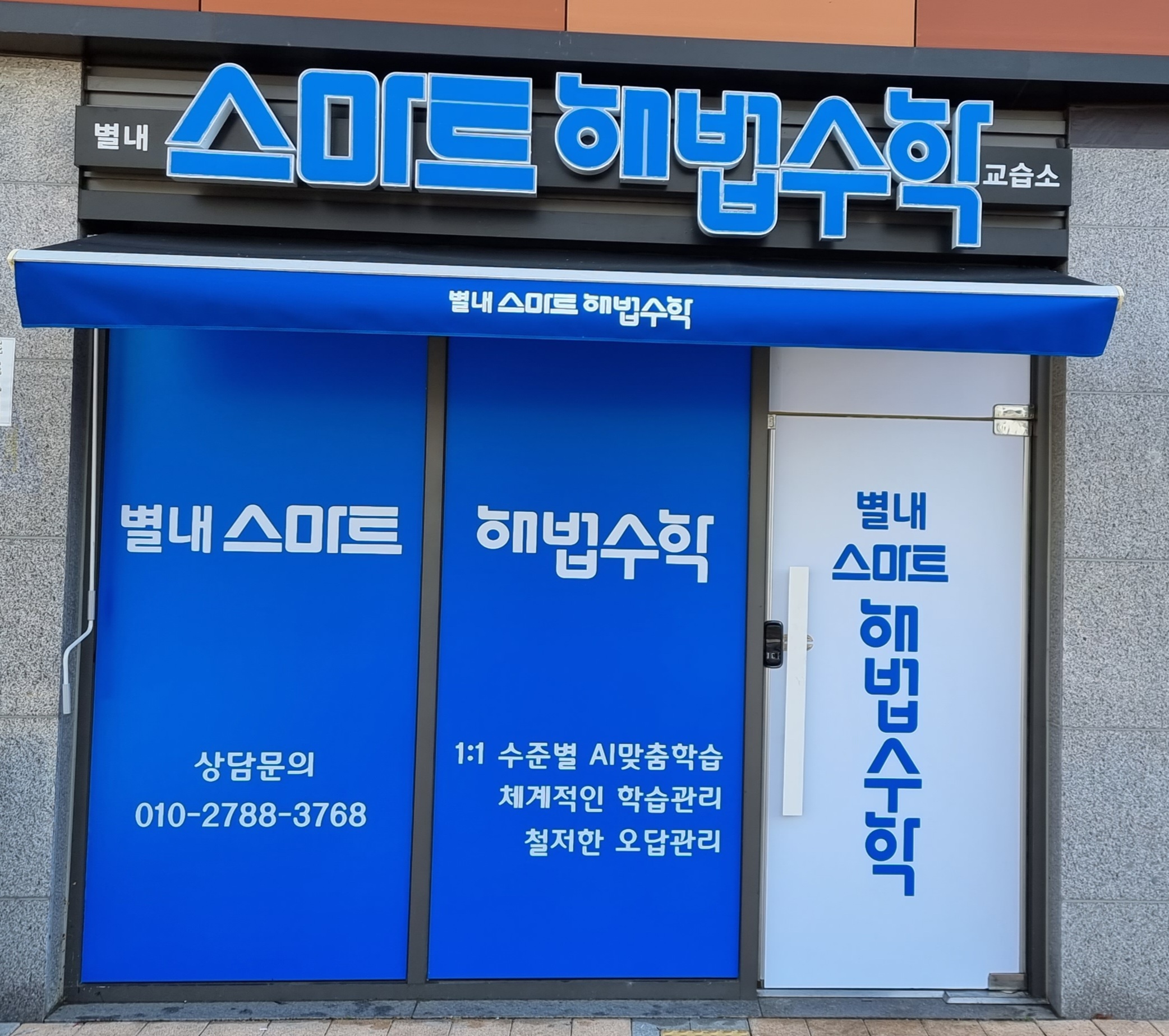 스마트해법수학 별내교습소