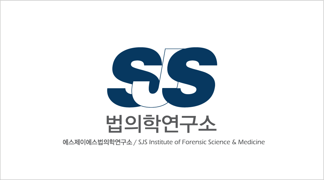 코포컨설팅 SJS법의학연구소
