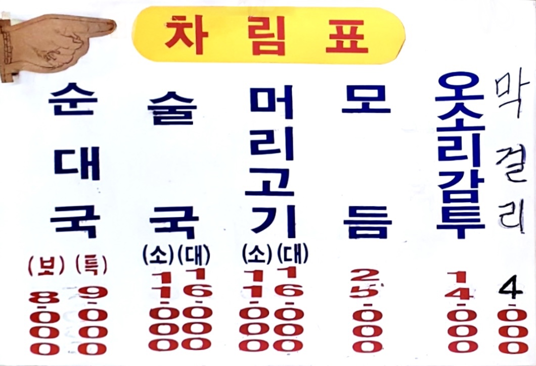 진미별미순대국
