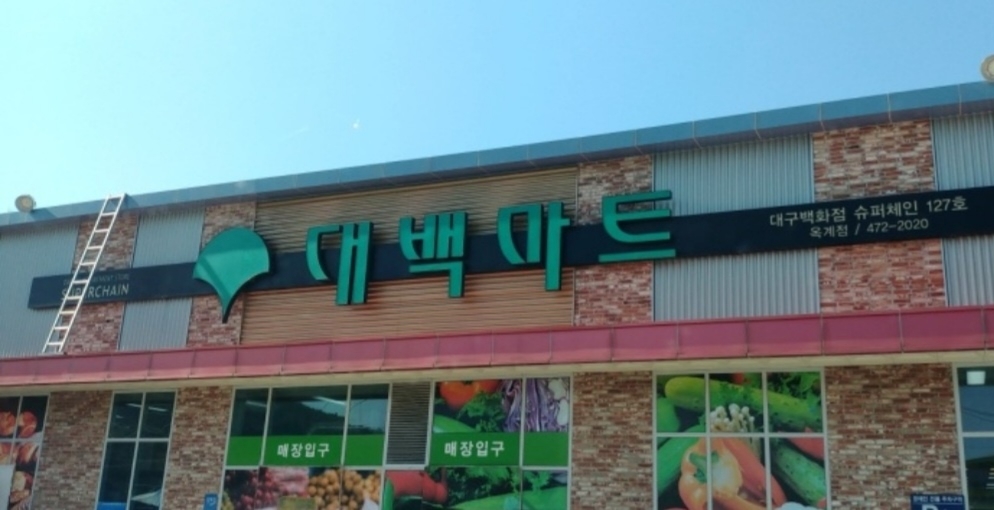 대백마트
