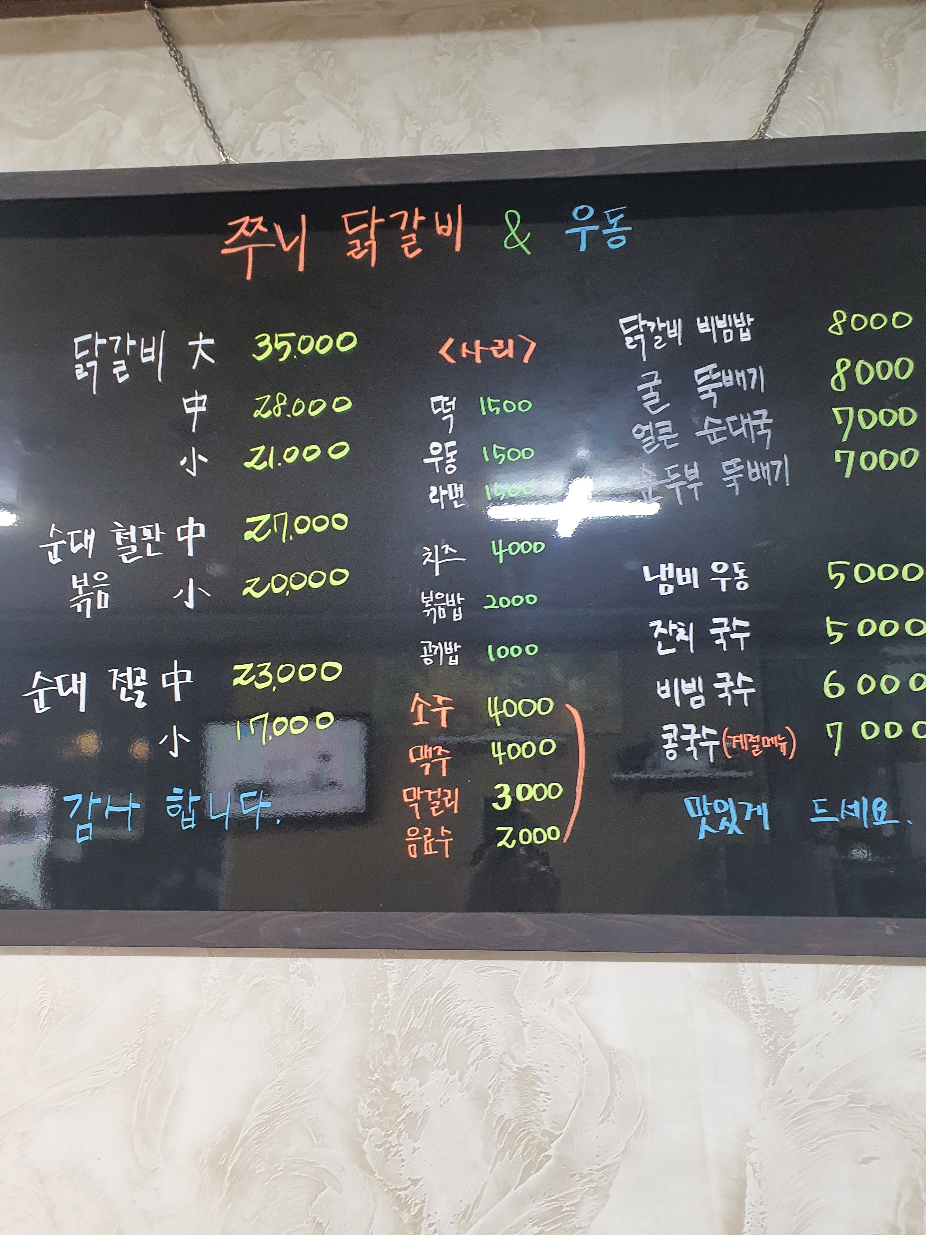 쭈니 닭갈비&우동