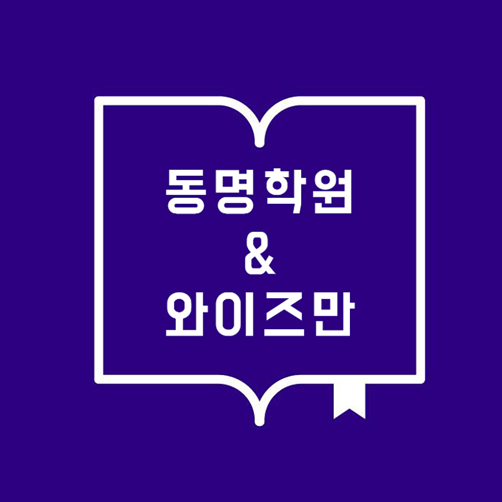 와이즈만영재교육 당진센터학원