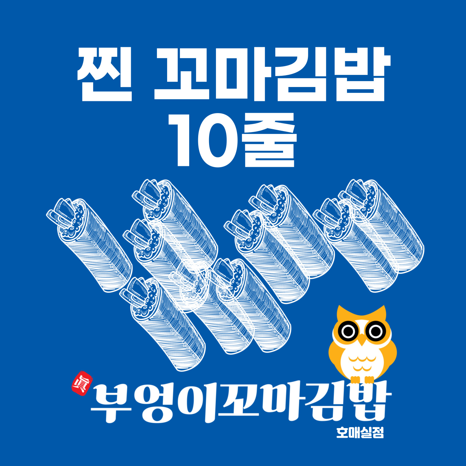 진부엉이꼬마김밥 호매실점