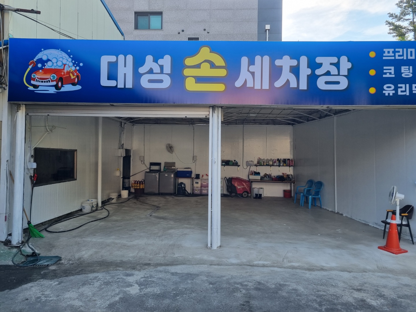 대성손세차장