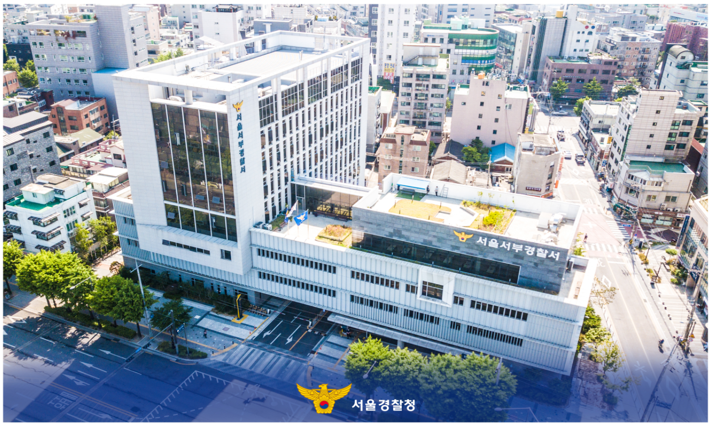 서울서부경찰서