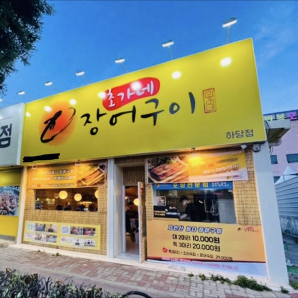 초가네장어구이 본점