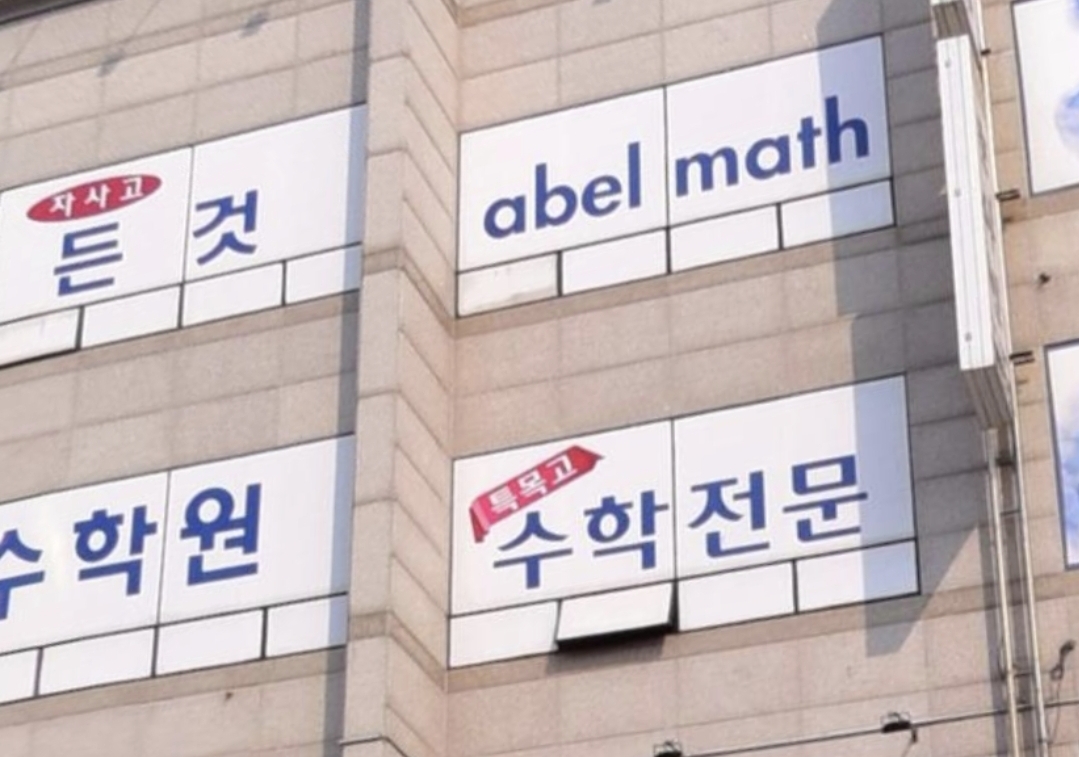 아벨명품수학학원 대표 이미지