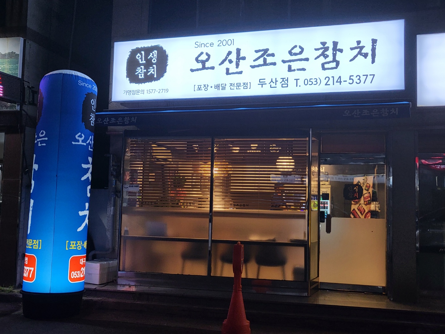 오산조은참치 대구두산점