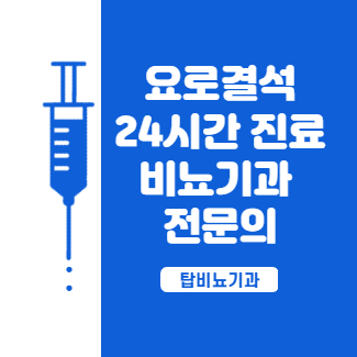 탑 비뇨기과의원