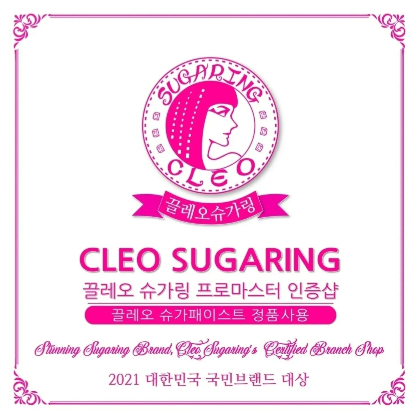 끌레오 슈가링 본사