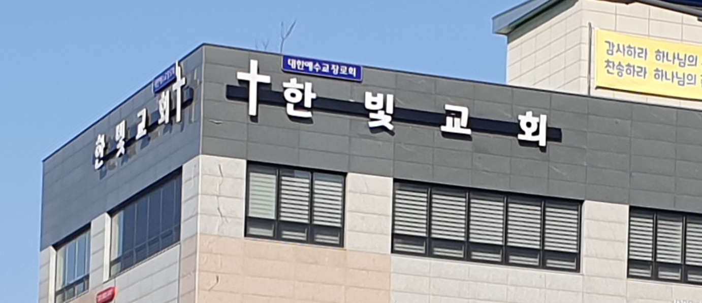 한빛교회