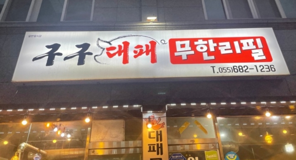 구구박가네숯불갈비