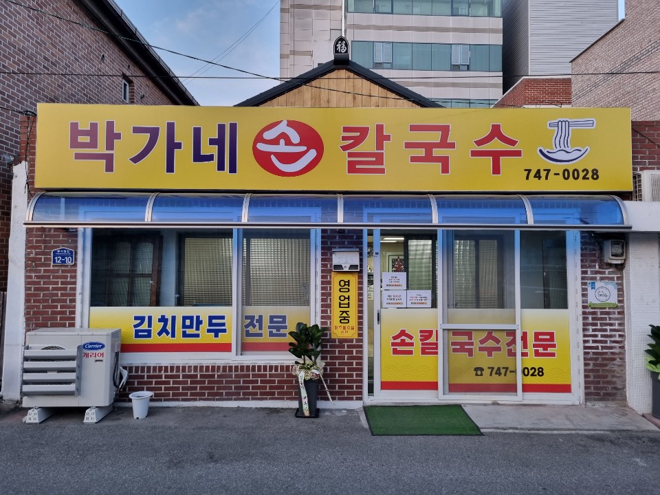 박가네손칼국수