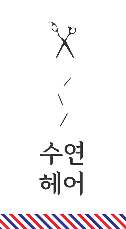 수연헤어
