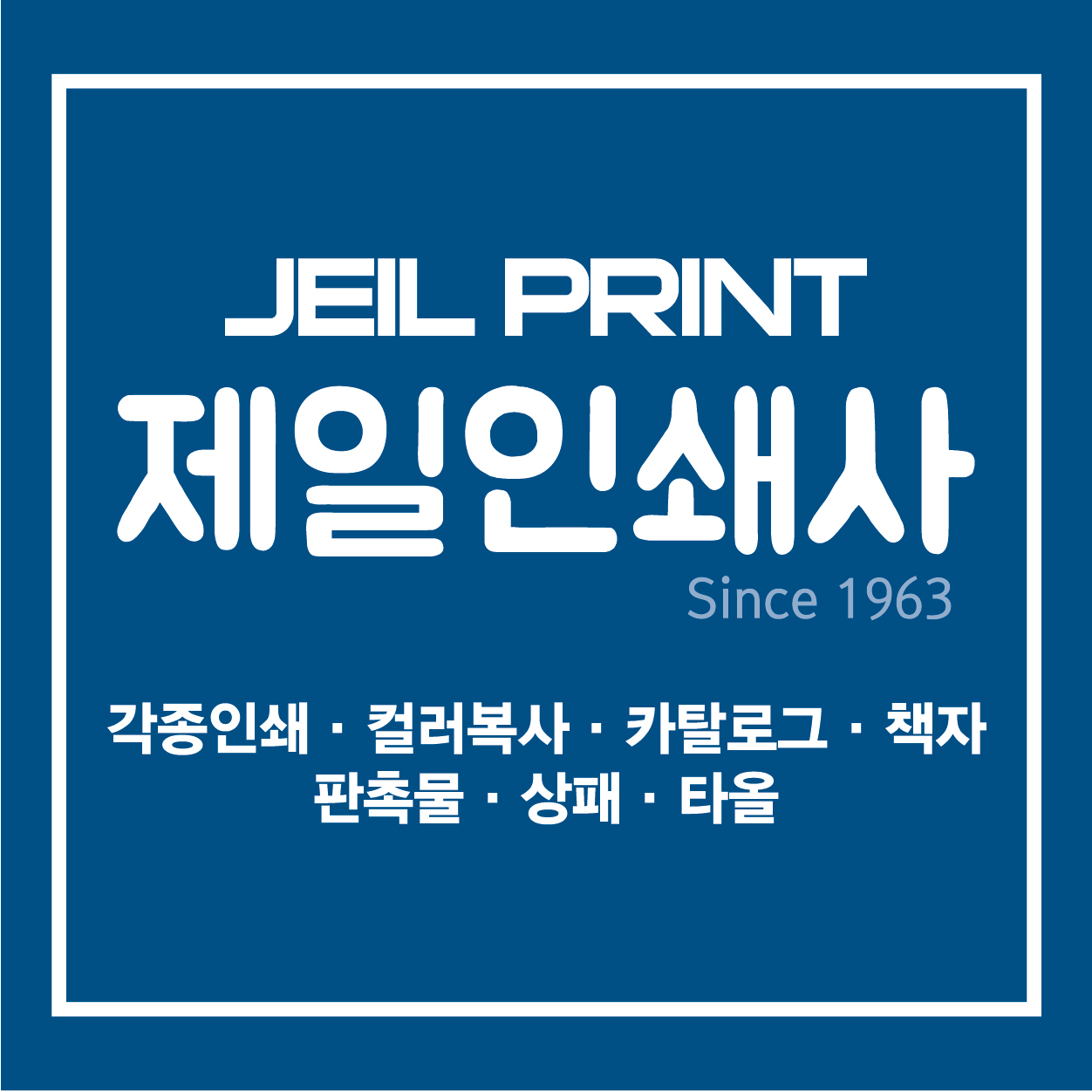 제일인쇄사