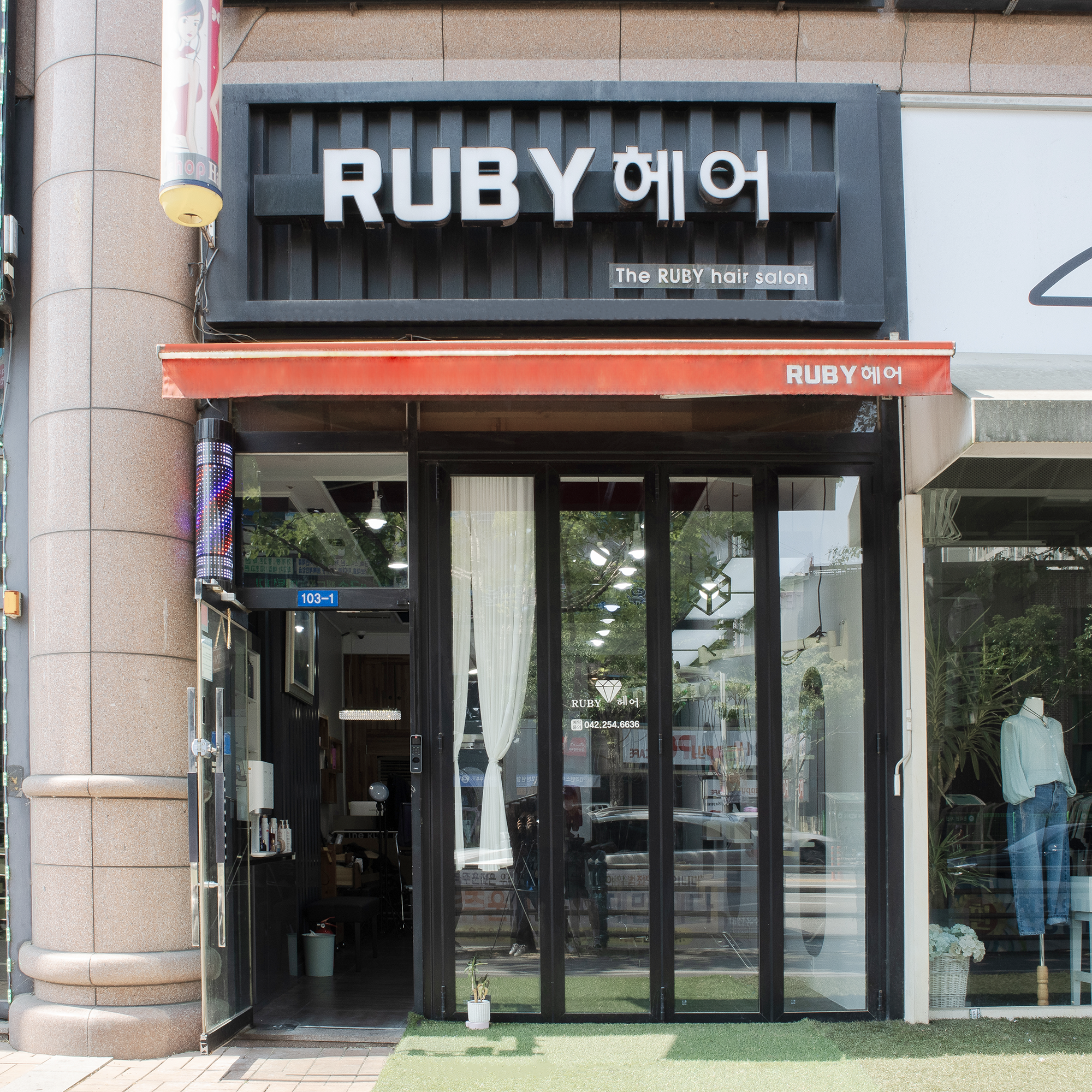 루비헤어 유성봉명본점