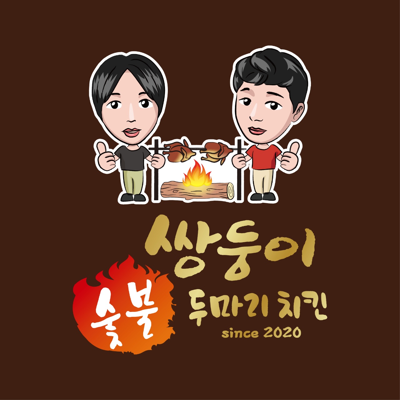 쌍둥이숯불두마리치킨 신항용원점