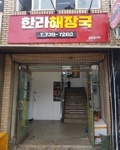 한라해장국