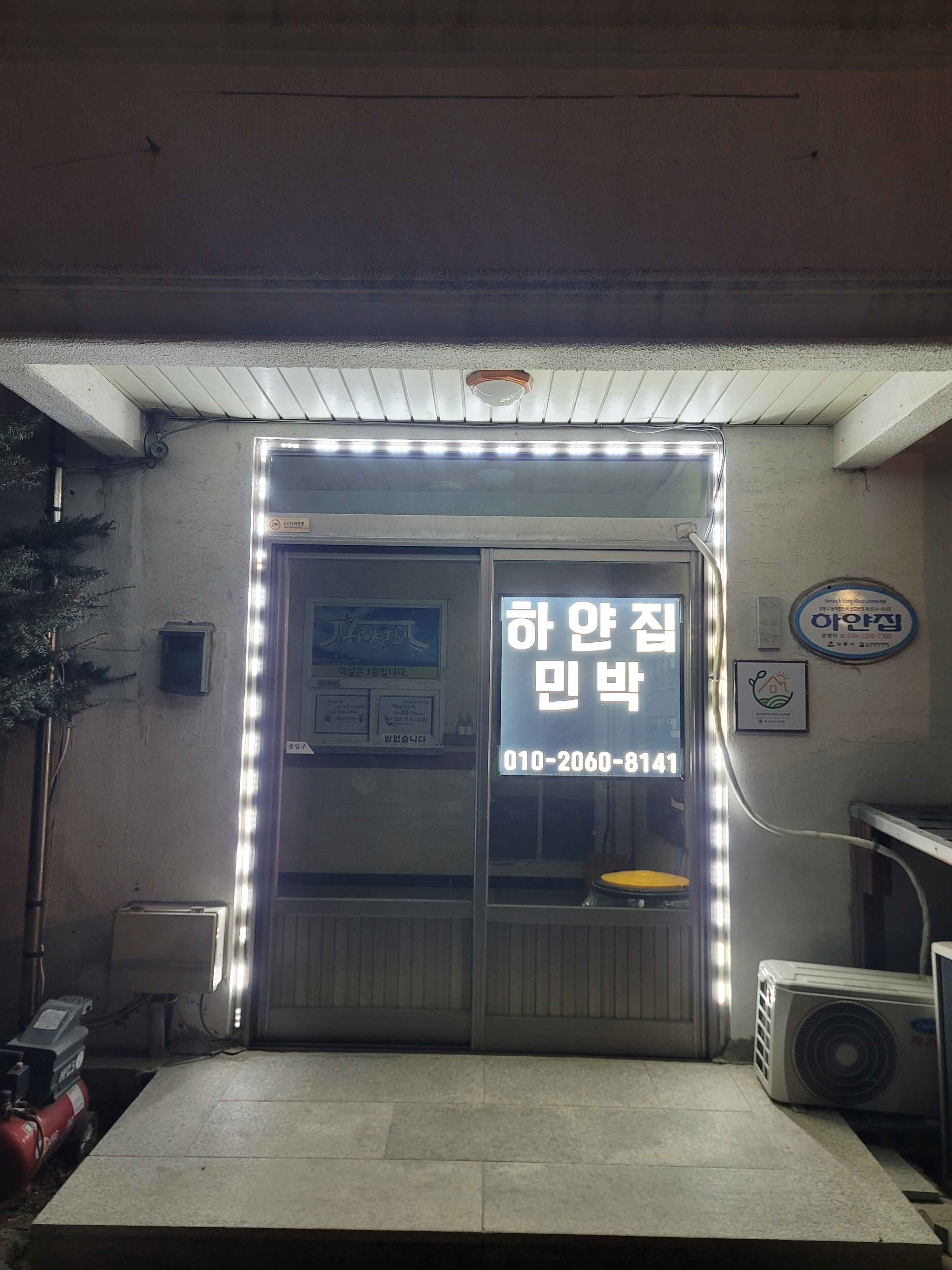 주문진하얀집민박