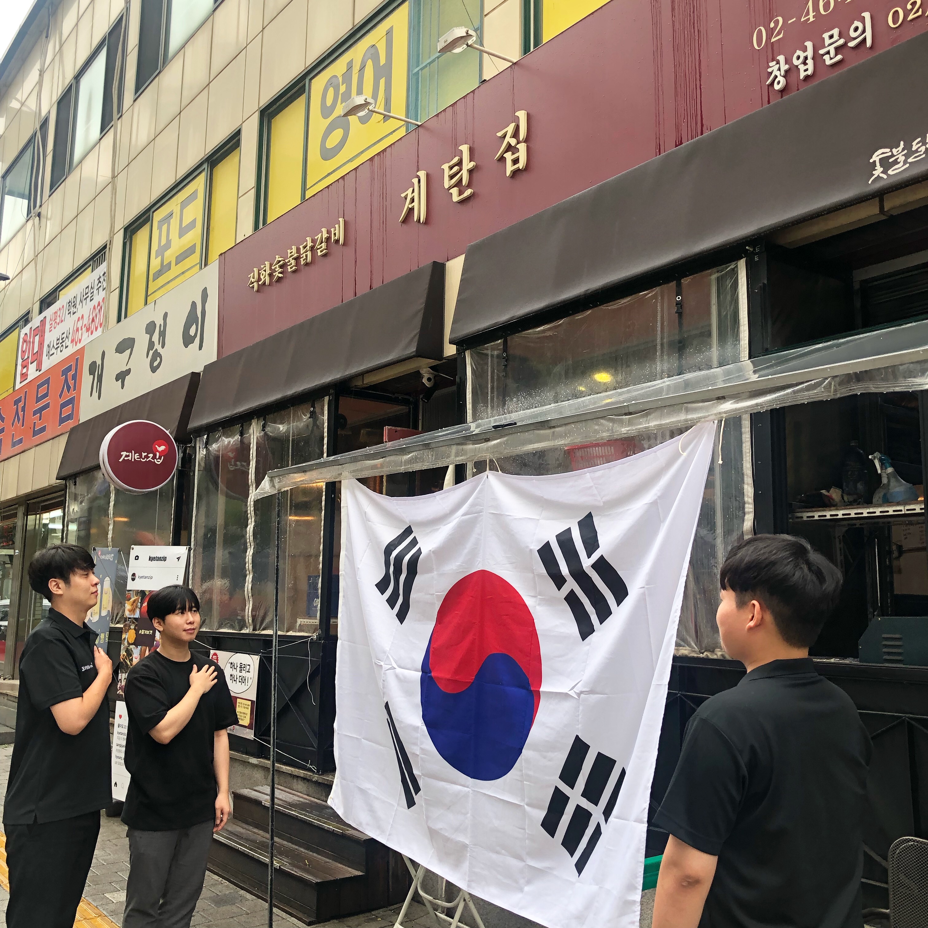 계탄집