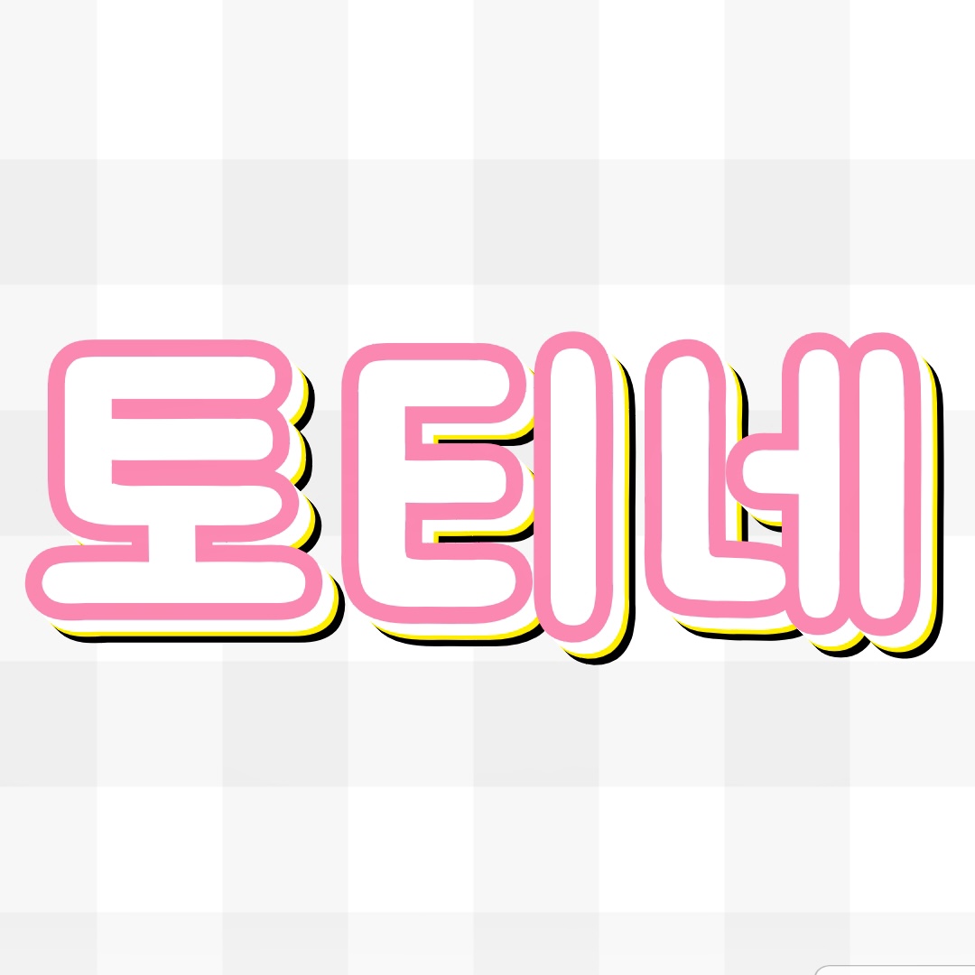 토티네 네일아트