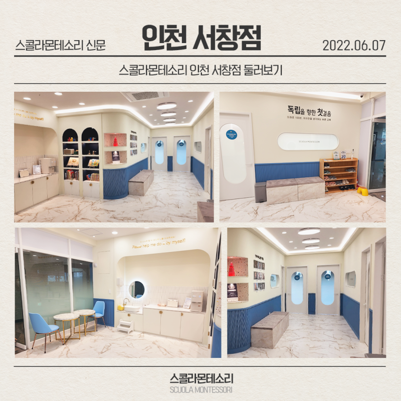 스콜라몬테소리 인천서창점