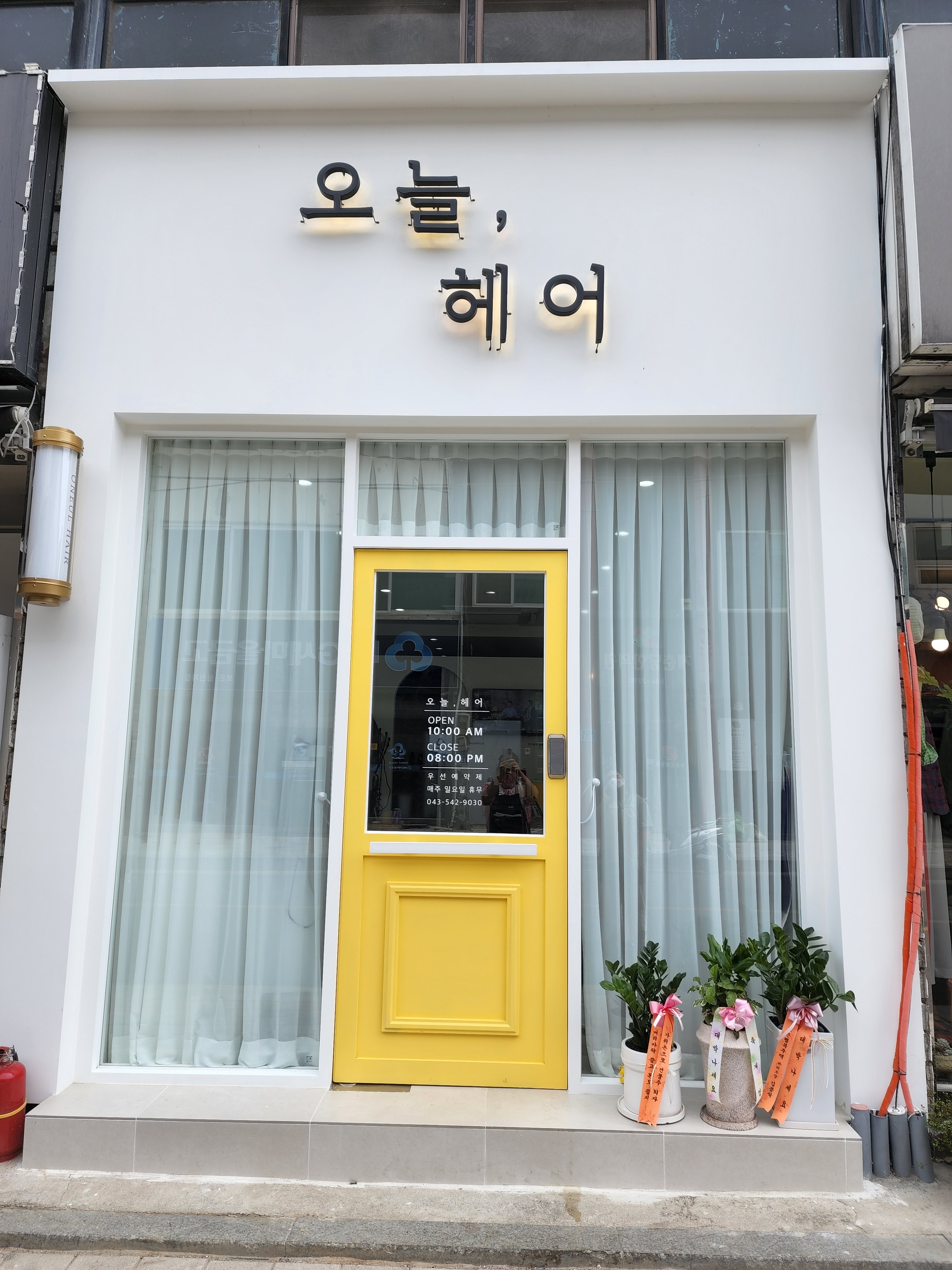 오늘헤어
