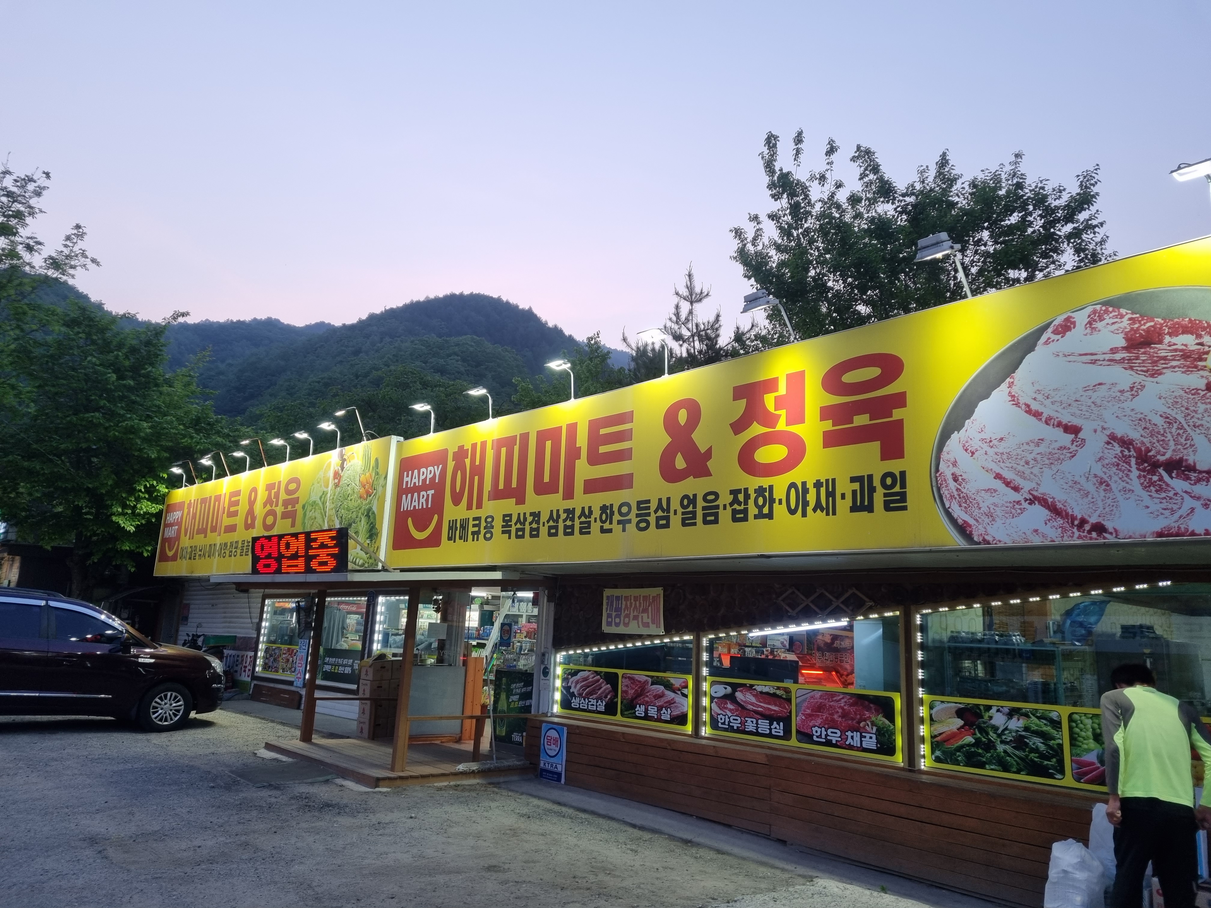 해피마트&정육점