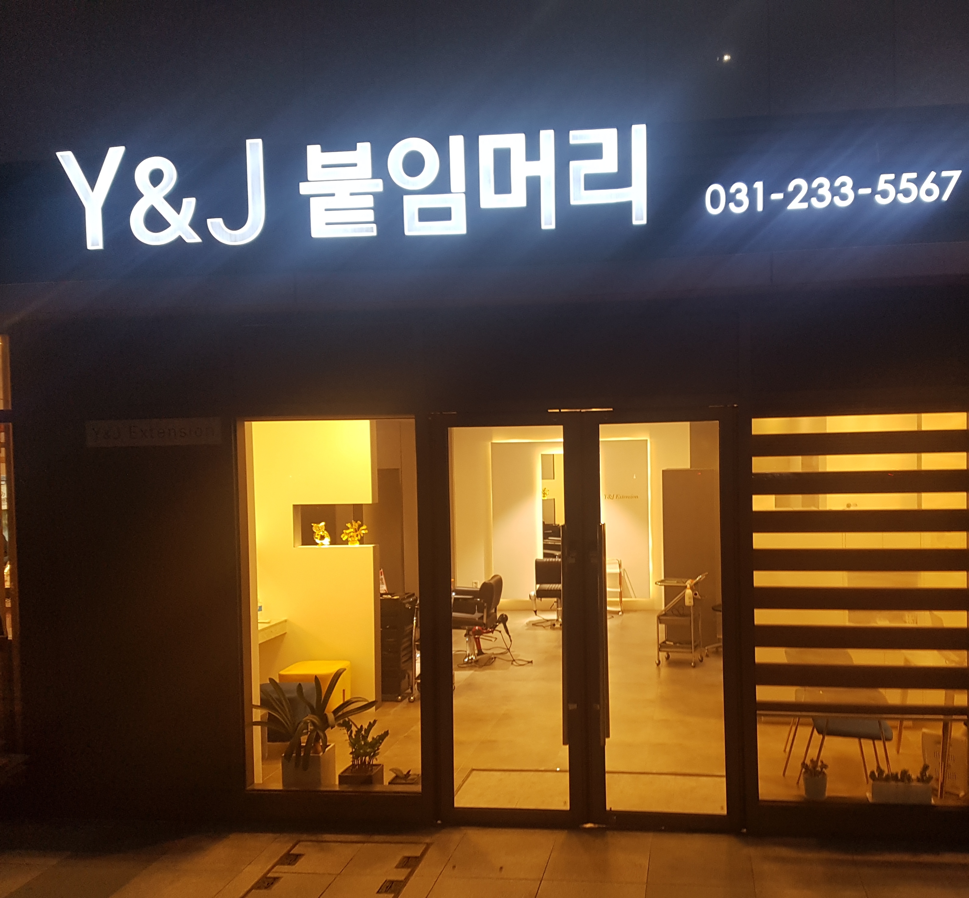 수원붙임머리 와이앤제이