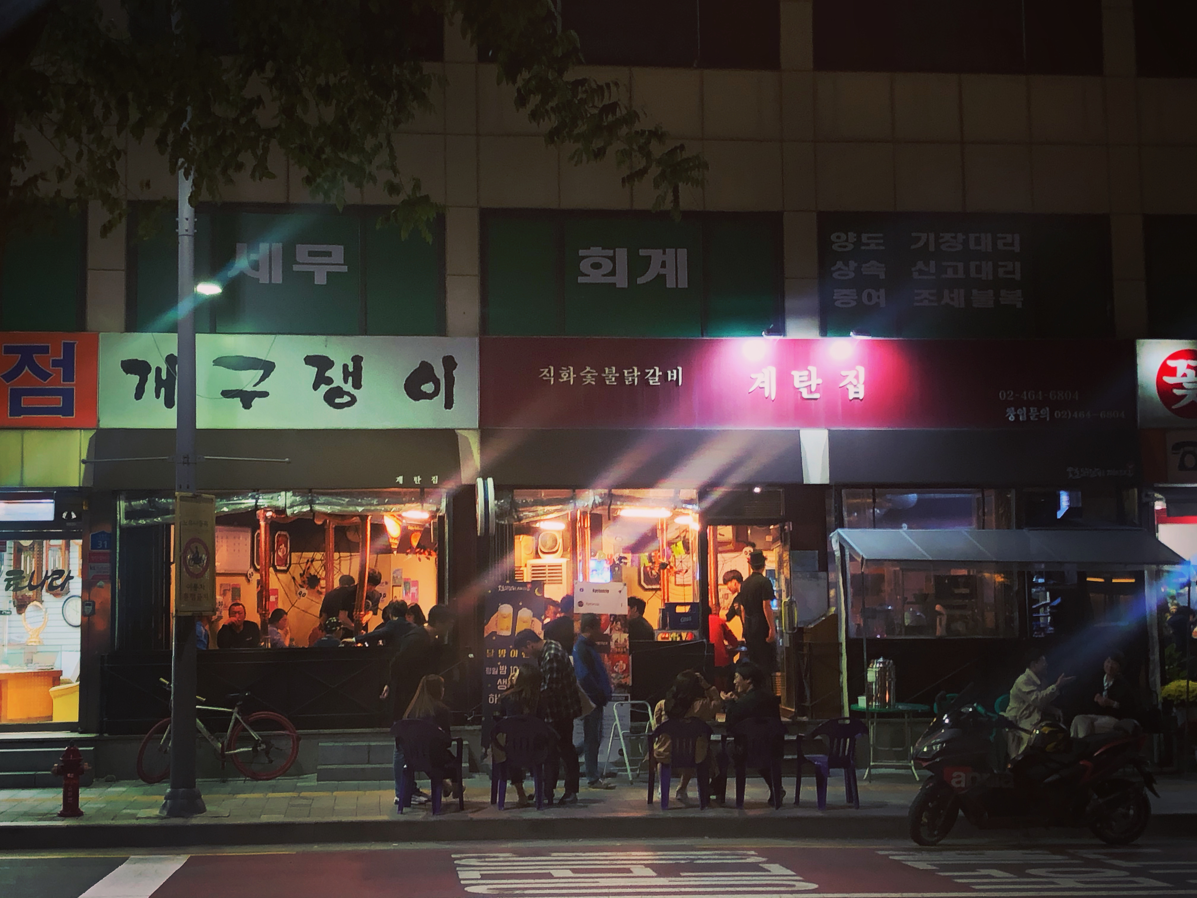 계탄집