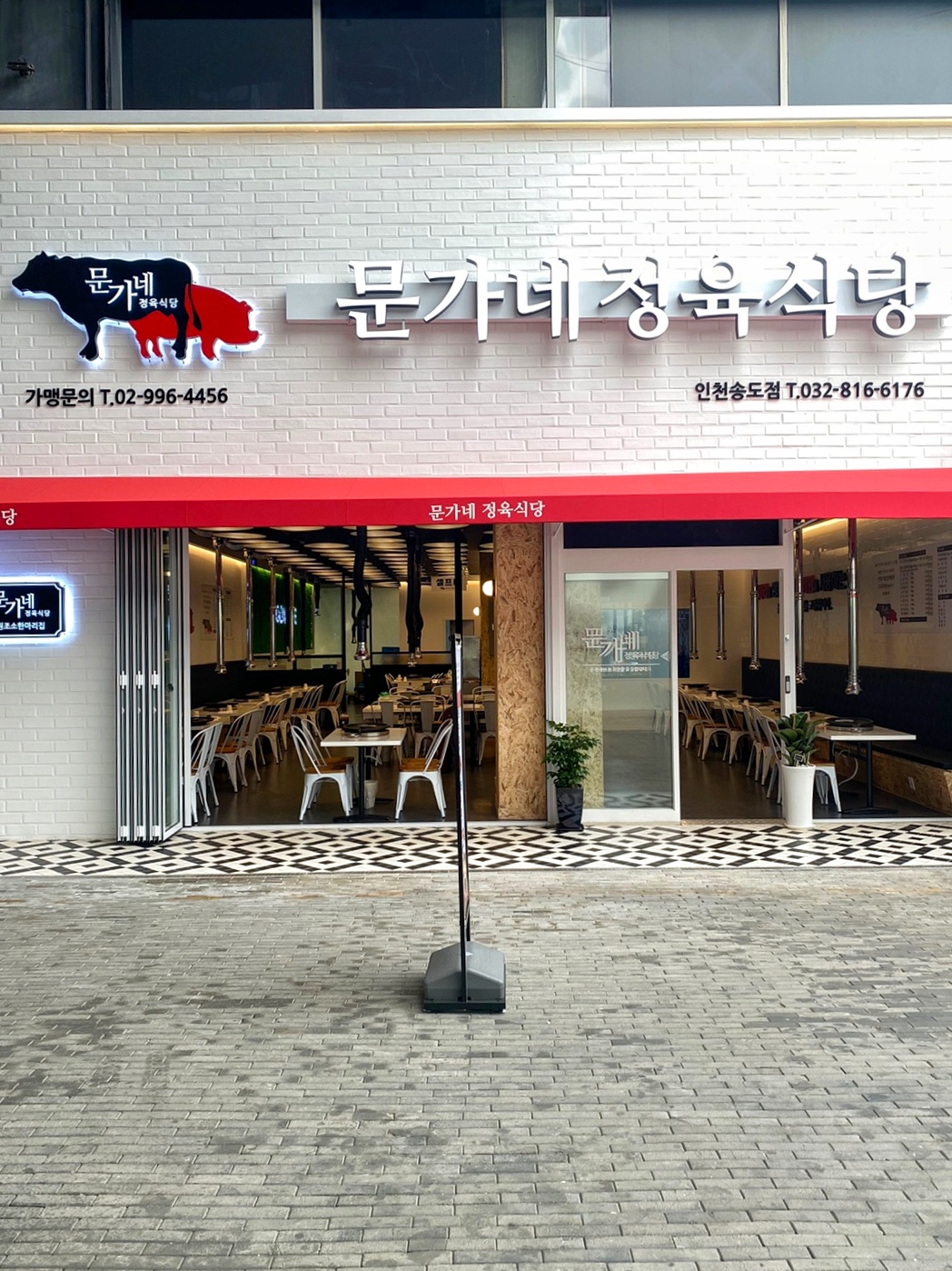 문가네정육식당 인천송도점