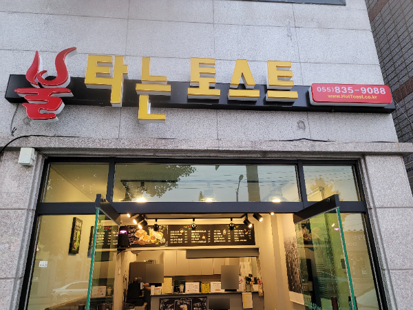 불타는토스트 사천점