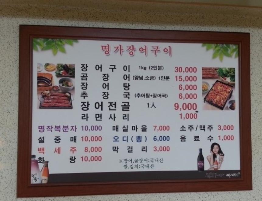 명가장어구이