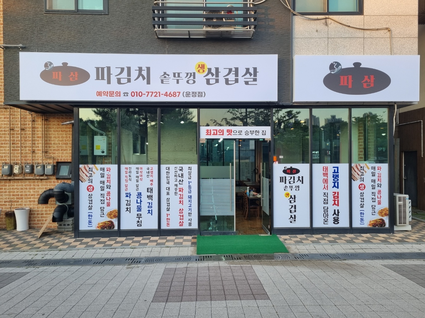 파삼솥뚜껑삼겹살 운정점