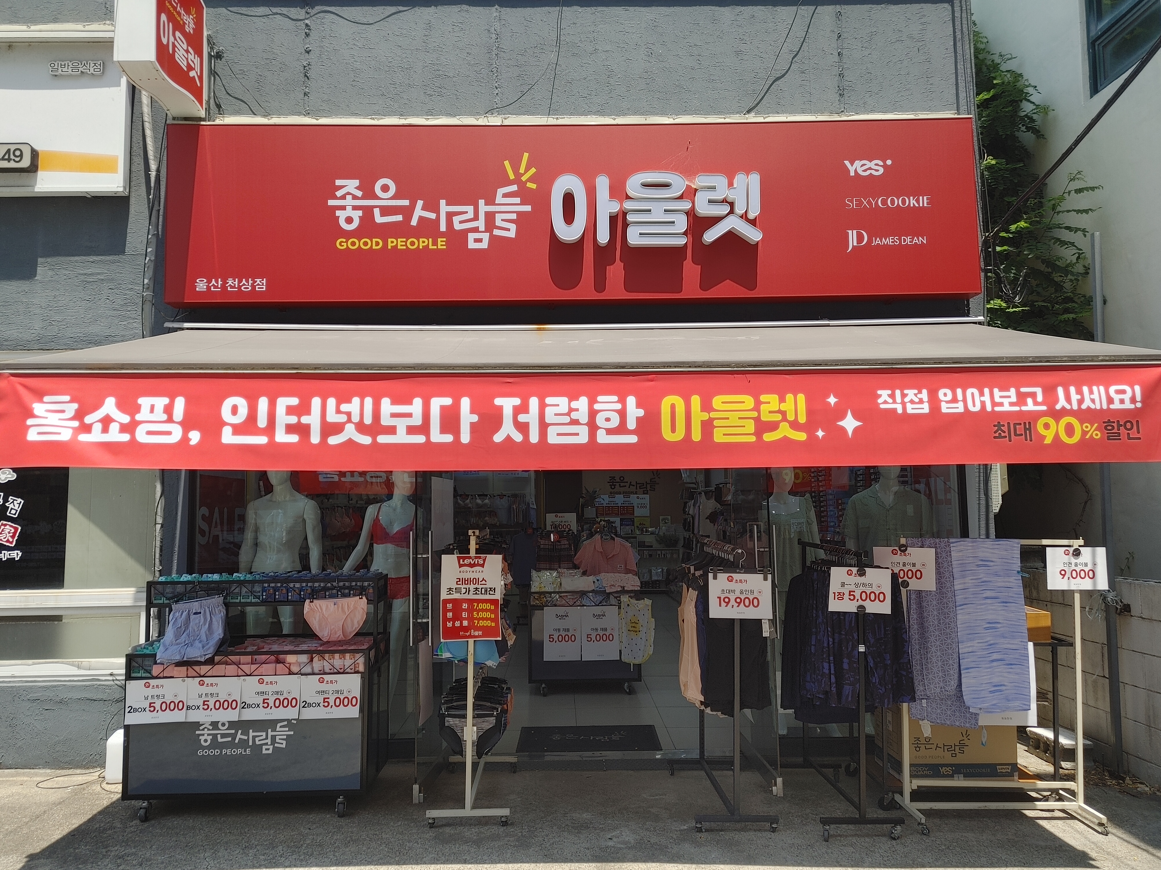 좋은사람들아울렛 울산 천상점
